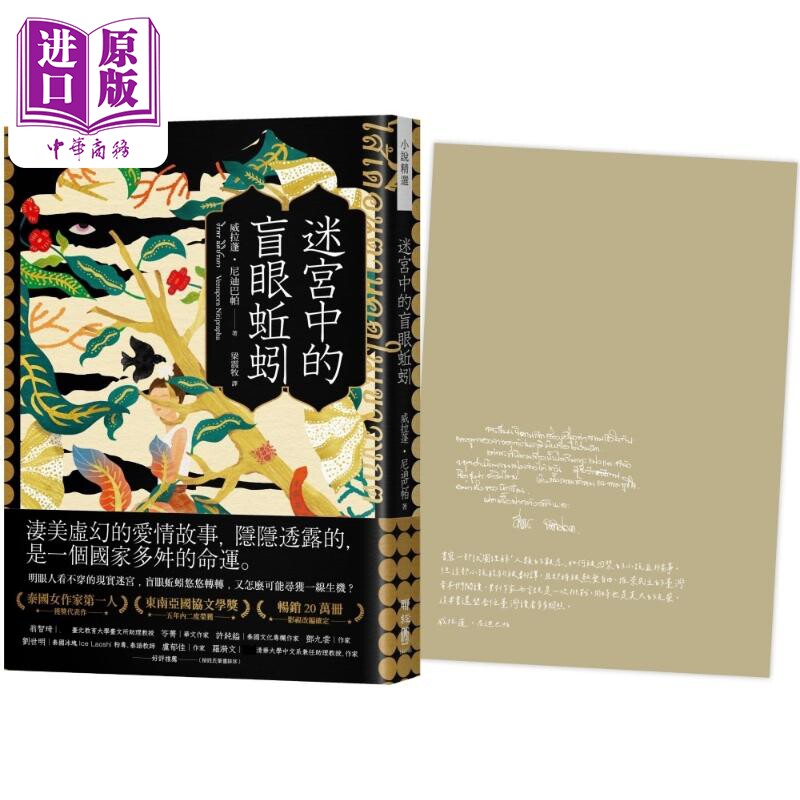 预售 迷宫中的盲眼蚯蚓 首刷限量特色印签扉页版 港台原版 威拉蓬尼迪巴帕 联经出版【中商原版】图片