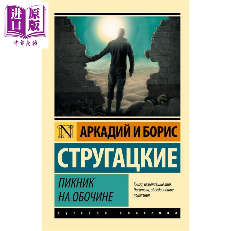 预售 【俄文原版】路边野餐 斯特鲁加茨基兄弟 Пикник на обочине Стругацкий 俄罗斯科幻小说【中商原?,书籍/杂志/报纸,文学小说类原版书,淘宝优惠券,粉丝福利购,淘宝优惠卷