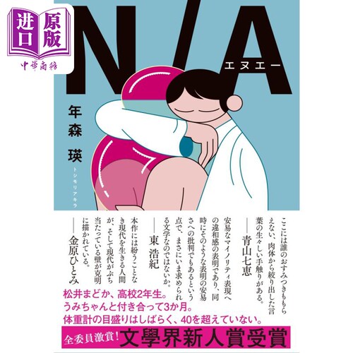 N/A 年森瑛167届芥川奖入围作品 日文原版 NA【中商原版】