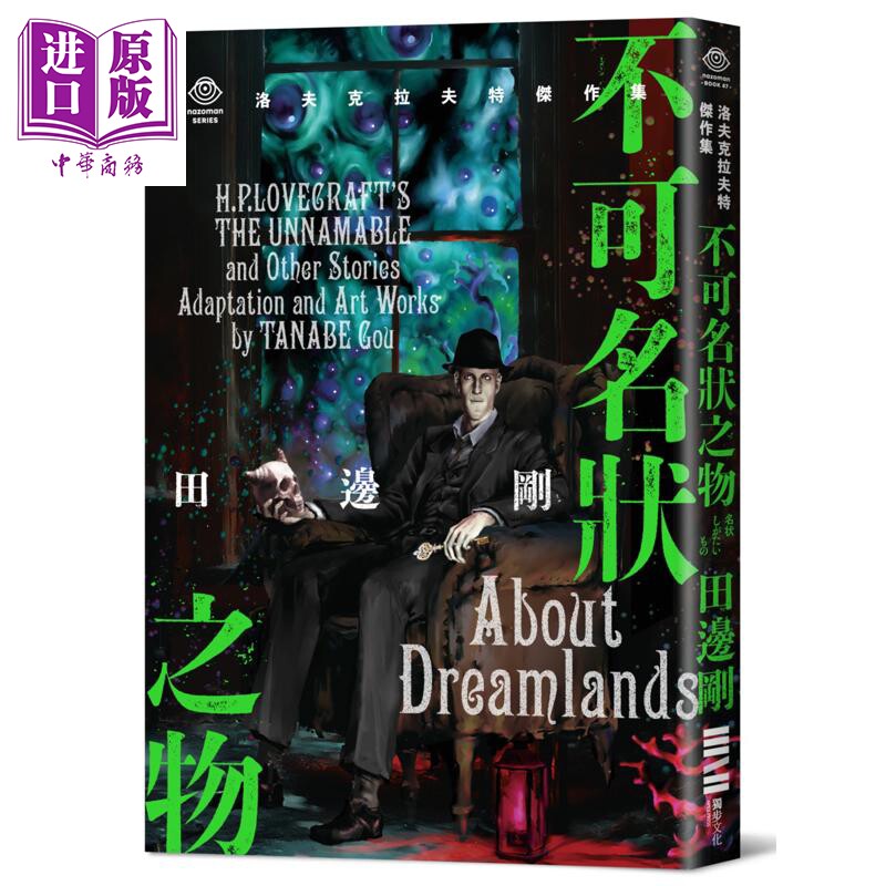 预售 洛夫克拉夫特杰作集 不可名状之物 港台原版 H.P.洛夫克拉夫特 田边刚 独步文化【中商原版】