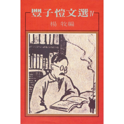 丰子恺文选IV 港台原版 杨牧 洪范书店 散文随笔【中商原版】