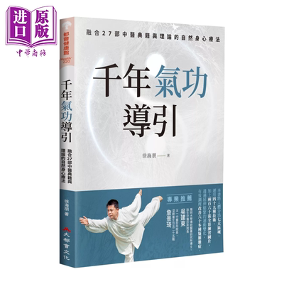 预售 千年气功导引 疏导气血 引通经络的不老之术 融合27部中医典籍与理论的自然身心疗法 徐海朋 大都会文化 港台原版【中商原版?