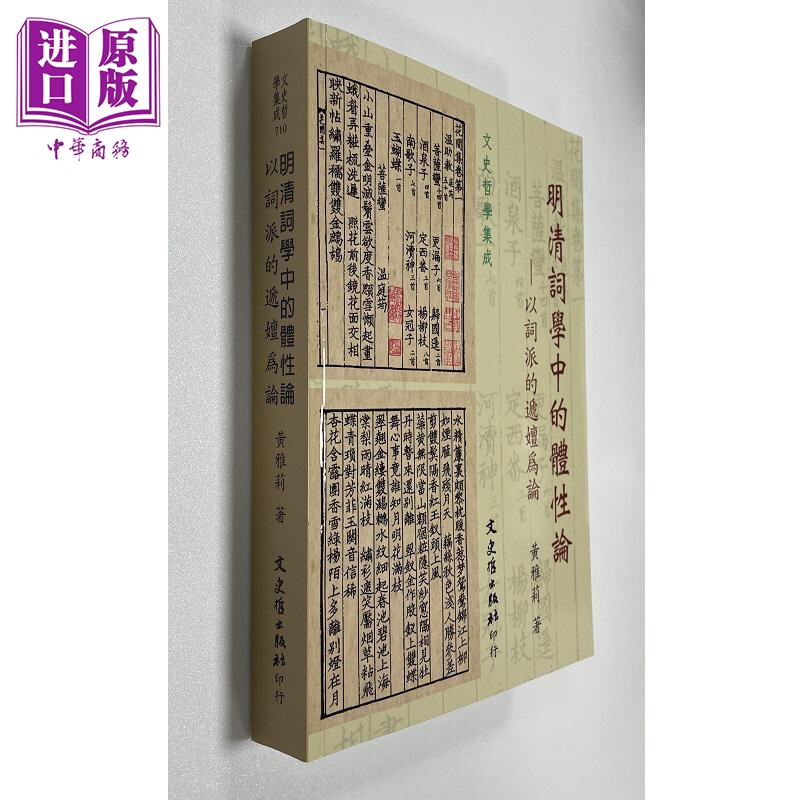 明清词学中的体性论 以词派的递嬗为论 港台原版 黄雅莉 文史哲【中商原版】