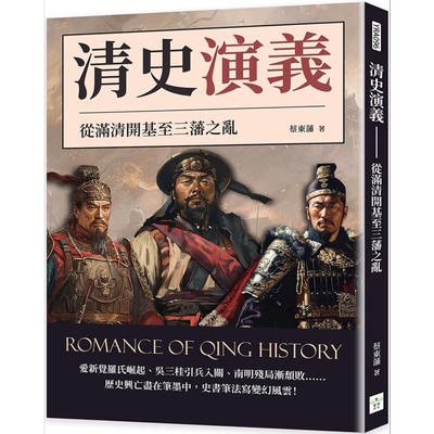 预售 清史演义 从满清开基至三藩之乱 蔡东藩 港台原版 复刻文化【中商原版】