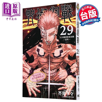 预售 漫画 咒术回战 第29集 芥见下々 台版漫画书 东立出版【中商原版】