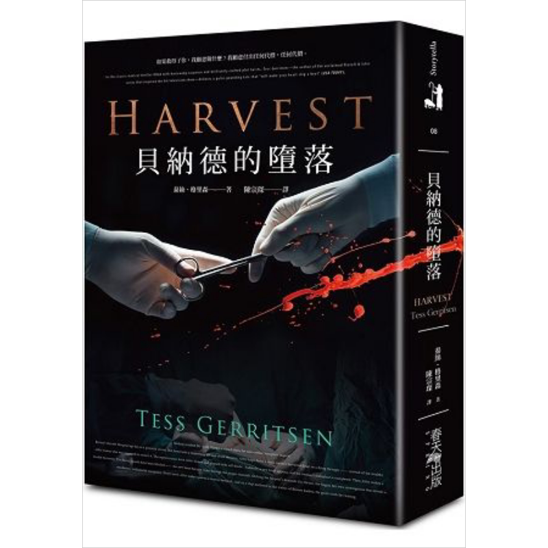 贝纳德的堕落Harvest 港台原版 泰丝.格里森 春天出版 医学悬疑小说【中商原版】