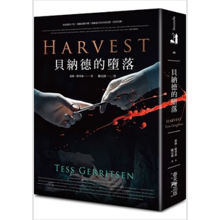 贝纳德的堕落Harvest 港台原版 泰丝.格里森 春天出版 医学悬疑小说【中商原版】