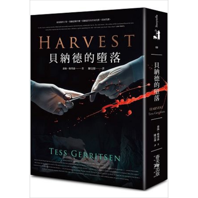 贝纳德的堕落Harvest 港台原版 泰丝.格里森 春天出版 医学悬疑小说【中商原版】