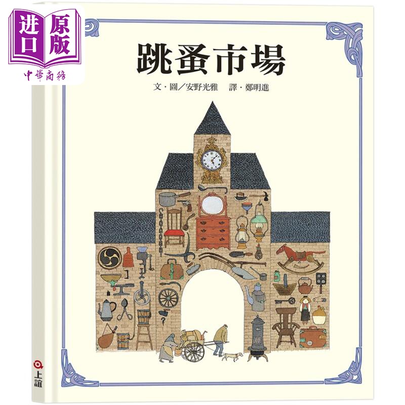 安野光雅 跳蚤市场 港台原版 儿童绘本故事书 无字图画书 精装童书儿童读物5岁以上 人类生活文化发展历史读物【中商原版】