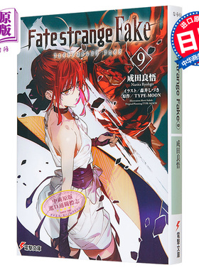 预售 轻小说 Fate strange Fake 9 TYPE-MOON 成田良悟 日文原版 Fate strange Fake 9 電撃文庫【中商原版】