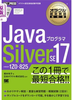海外直订日语 ＪａｖａプログラマＳｉｌｖｅｒ　ＳＥ１７　試験番号１Ｚ０－８２５ ＪａｖａプログラマＳｉｌｖｅｒ　ＳＥ