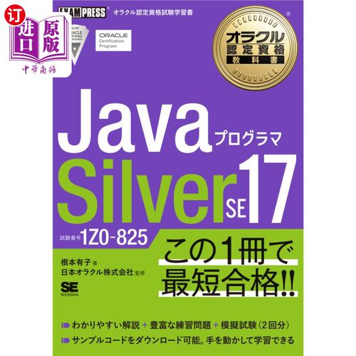 海外直订日语 ＪａｖａプログラマＳｉｌｖｅｒ　ＳＥ１７　試験番号１Ｚ０－８２５ ＪａｖａプログラマＳｉｌｖｅｒ　ＳＥ