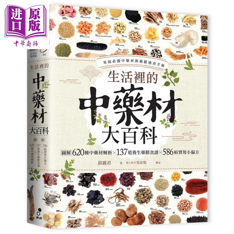生活里的中药材大百科 图解620种中药材 137道养生药膳食谱 586帖实用小偏方 港台原版 薛丽君 奇点出版【中商原版】
