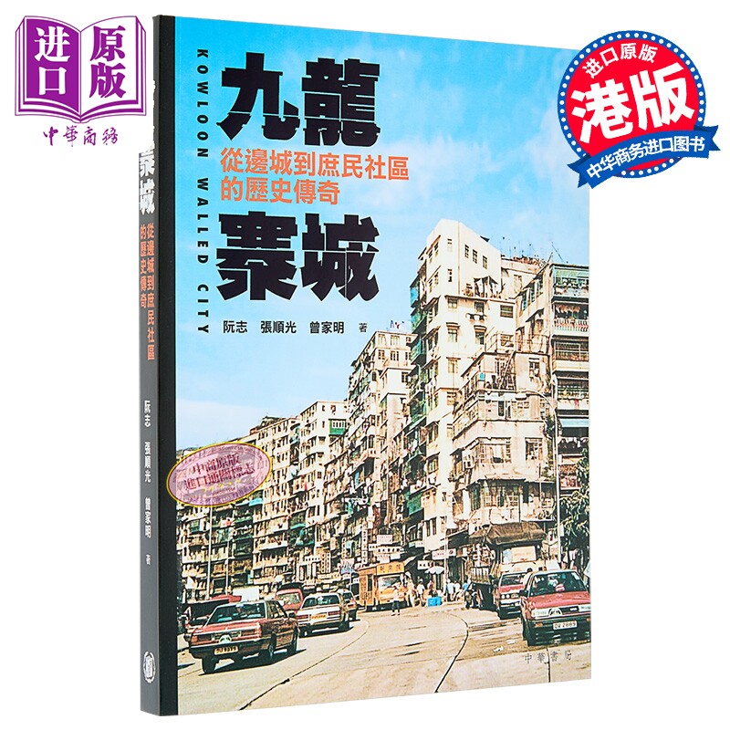 九龙寨城 从边城到庶民社区的历史传奇 港台原版  香港中华书局 阮志 张顺光 曾家明【中商原版】