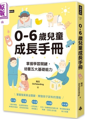 0-6岁儿童成长手册 掌握学习关键 培养五大基础能力 港台原版 职茁OuTstanding 时报出版【中商原版】