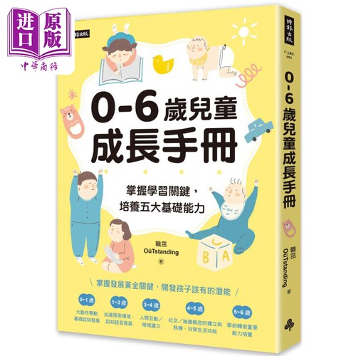 0-6岁儿童成长手册 掌握学习关键 培养五大基础能力 港台原版 职茁OuTstanding 时报出版【中商原版】