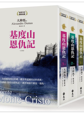 基度山恩仇记（全四册）（3版）港台原版 大仲马 远流出版【中商原版】