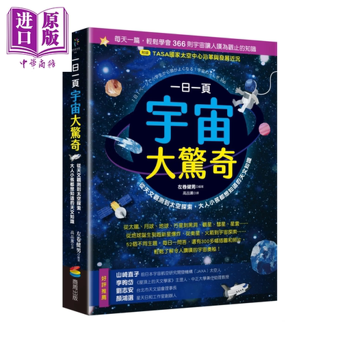 一日一页宇宙大惊奇 从天文观测到太空探索 大人小孩都想知道的天文知识 左卷健男 商周出版 港台原版【中商原版】