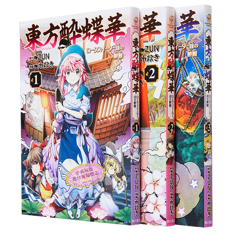 预售 漫画 东方醉蝶华 食莲众的醉与醒 1-5卷套装 東方酔蝶華 ロータスイーター達の酔醒 日文原版漫画书【中商原版】