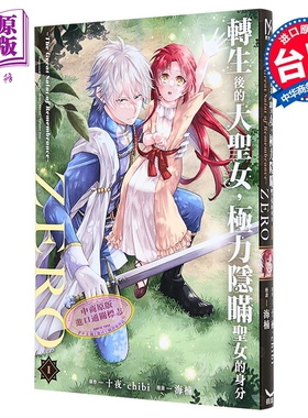 漫画 转生后的大圣女 极力隐瞒圣女的身分ZERO The Great Saint of Remembrance 第1集 十夜 chibi 台版漫画 长鸿出版【中商?