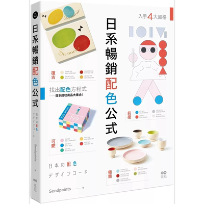 日系畅销配色公式SendPoints