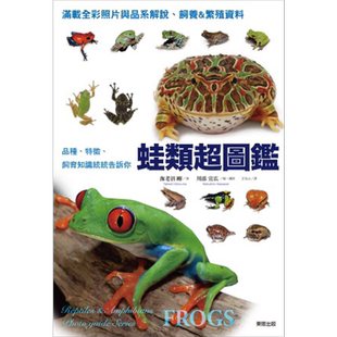 蛙类超图鉴 品种 特征 饲育知识统统告诉你 港台原版 海老沼刚 台湾东贩【中商原版】