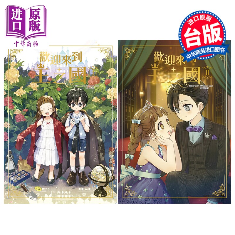 漫画 欢迎来到王之国 第1-2集完 Rome Choi 李俊昊林允儿主演同名韩剧衍生漫画 台版漫画书 尖端出版社【中商原版】