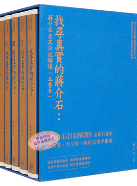 找寻真实的蒋介石 蒋介石及其日记解读 五卷本 精装典藏版 港台原版 杨天石 香港三联书店【中商原版】