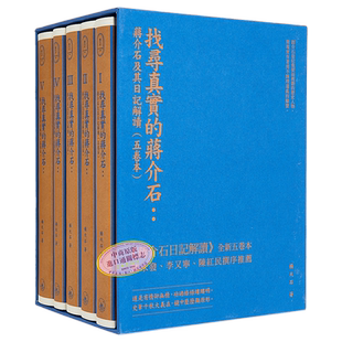 预售 找寻真实的蒋介石 蒋介石及其日记解读 五卷本 精装典藏版 港台原版 杨天石 香港三联书店【中商原版】