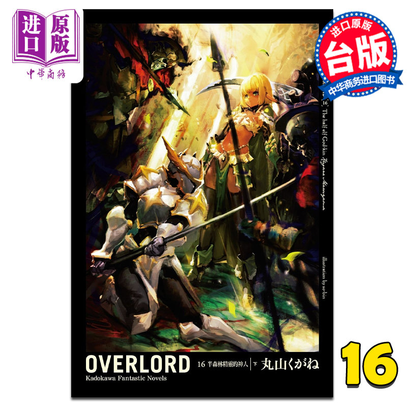 现货 轻小说 OVERLORD 16 半森林精灵的神人 下丸山くがね 台版轻小说 角川出版【中商原版】