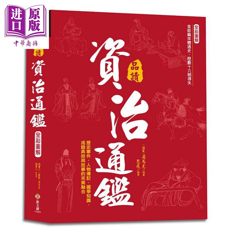 全彩图解 品读资治通鉴 逐句翻译注释详解白话赏析 港台原版 司马光 思履 新文创文化 中国历史 国学知识成语典故【中商原版?