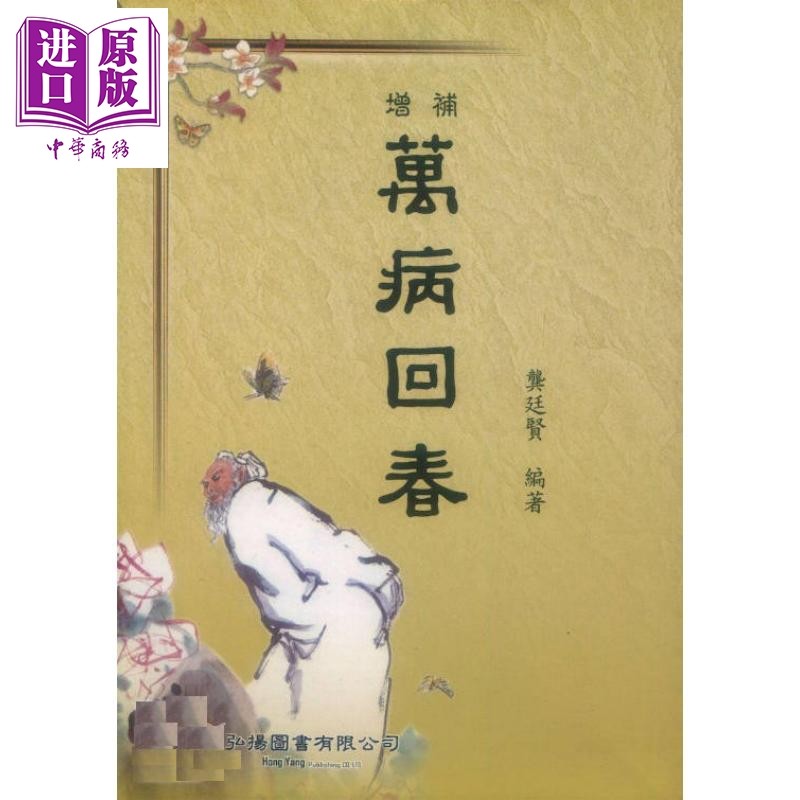 增补万病回春 港台原版 龚廷贤 弘扬图书【中商原版】