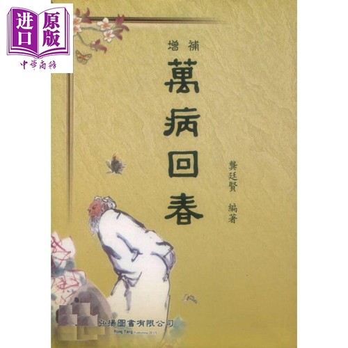 增补万病回春 港台原版 龚廷贤 弘扬图书【中商原版】