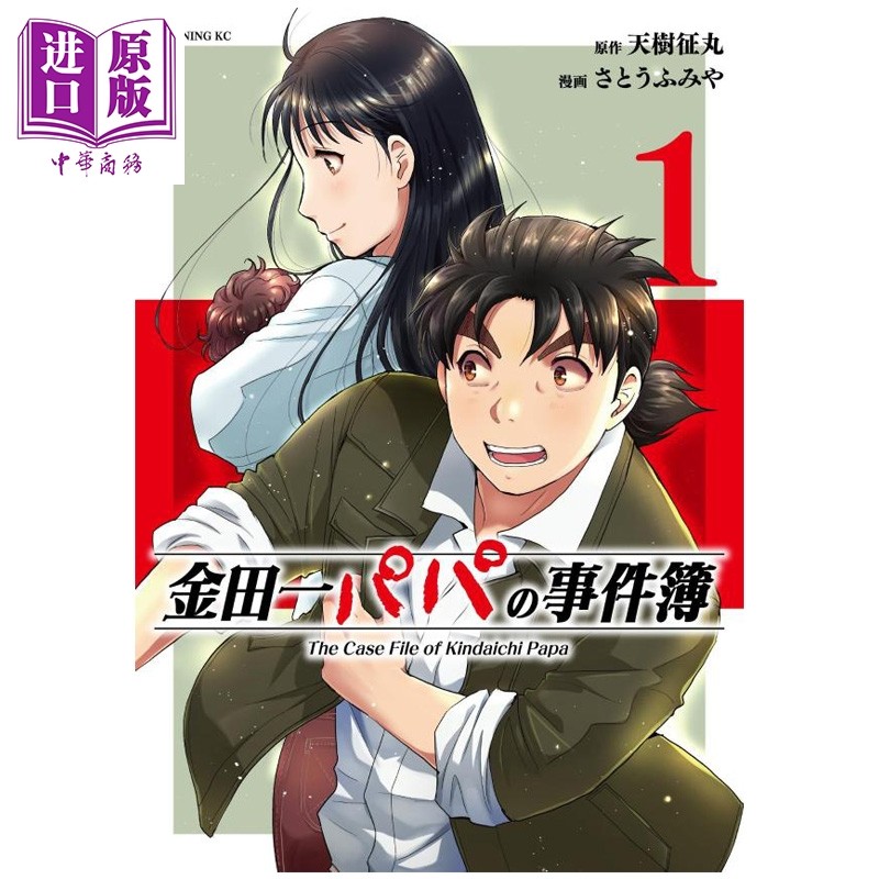 漫画 金田一爸爸事件簿 1 天树征丸 集英社 日文原版漫画书 金田一パパの事件簿【中商原版】