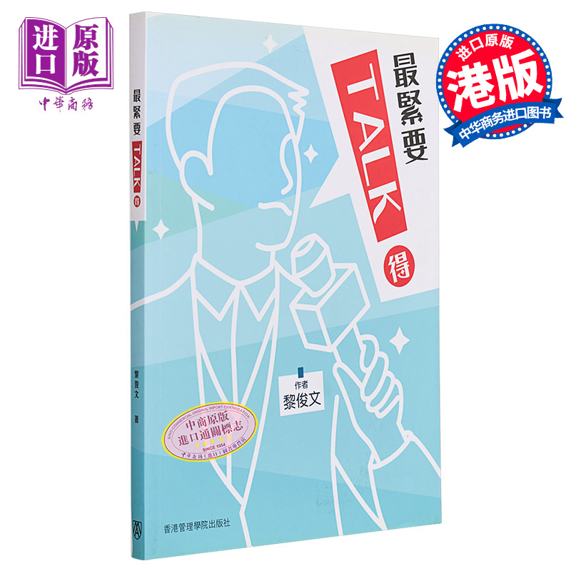 现货 最紧要TALK得 港台原版 黎俊文 香港管理学院出版社 演讲 口才【中商原版】