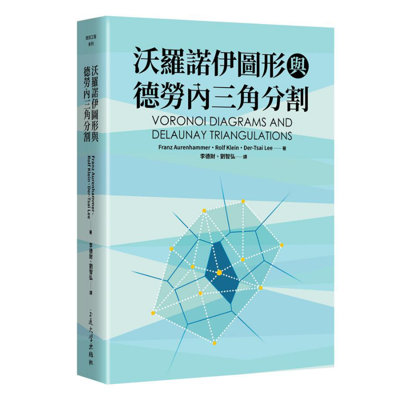 现货 沃罗诺伊图形与德劳内三角分割 港台原版 Franz Aurenhammer 台湾交通大学【中商原版】