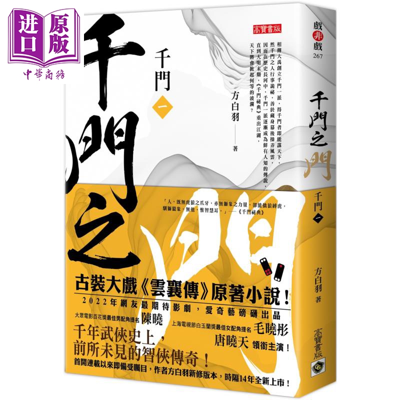现货 千门 一 千门之门 港台原版 方白羽 高宝 陈晓 毛晓彤领衔主演《云襄传》电视剧原著小说【中商原版】