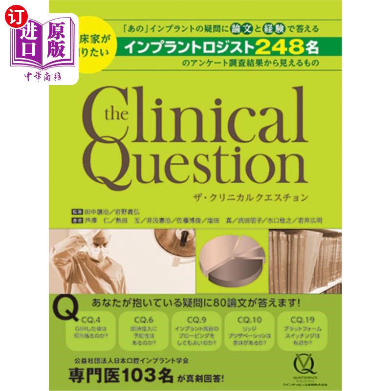 海外直订日语 ザ・クリニカルクエスチョン 臨床家が知りたい「あの」インプラントの疑問に論文と経験で答えるインプラント