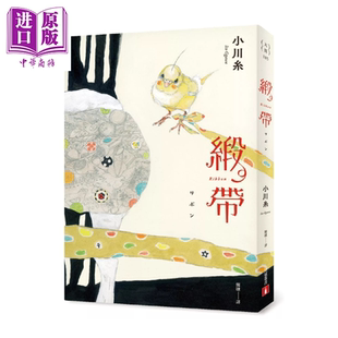 缎带 本屋大赏作家小川糸飙泪长篇小说 小川糸 皇冠文化 港台原版【中商原版】