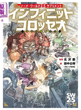 预售 剑世界2.5 补充资料 Infinite Colosseo 梦幻的魔物们 角川书店 日文原版画集 ソード・ワールド【中商原版】