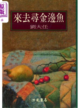 来去寻金边鱼 港台原版 刘*任 洪范 【中商原版】