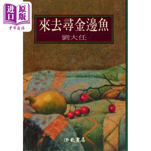 来去寻金边鱼 港台原版 刘*任 洪范 【中商原版】