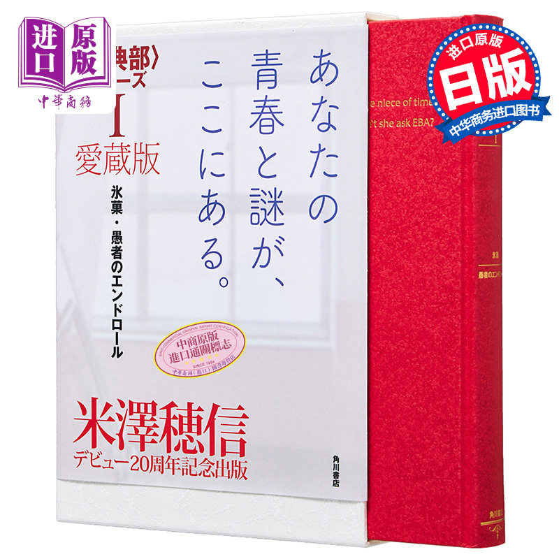 米泽穗信古典部系列盒装爱藏版1 冰菓愚者的片尾 日文原版 愛蔵版古典部シリーズ氷菓愚者のエンドロール 【中商原版】