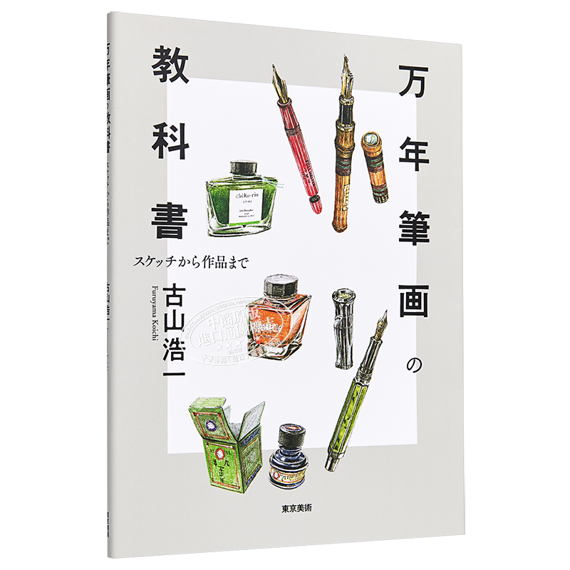 现货 钢笔画教科书 从素描到作品 日文原版 万年筆画の教科書　スケッチから作品まで【中商原版】