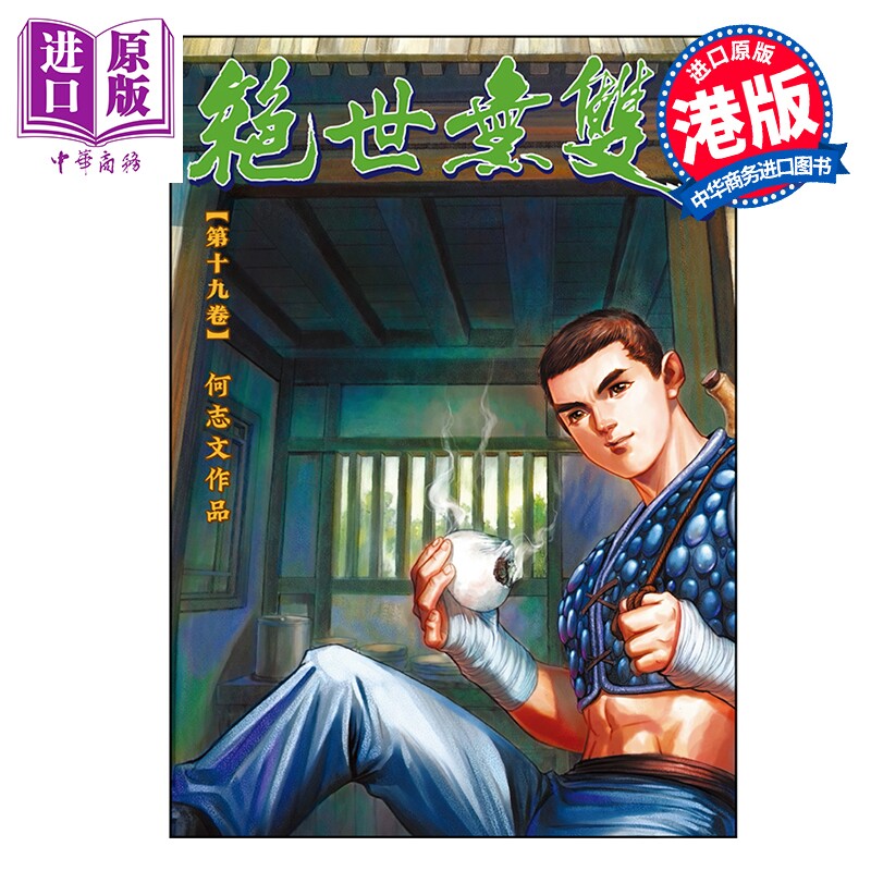 预售 漫画 绝世无双 珍藏本 第19集 普通版 何志文 港版漫画书 世纪少年创作出版有限公司【中商原版】