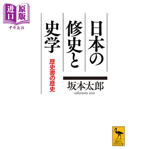 日本的修史和史学 历史书的历史 讲谈社学术文库 坂本太郎 日文原版 日本の修史と史学 歴史書の歴史【中商原版】