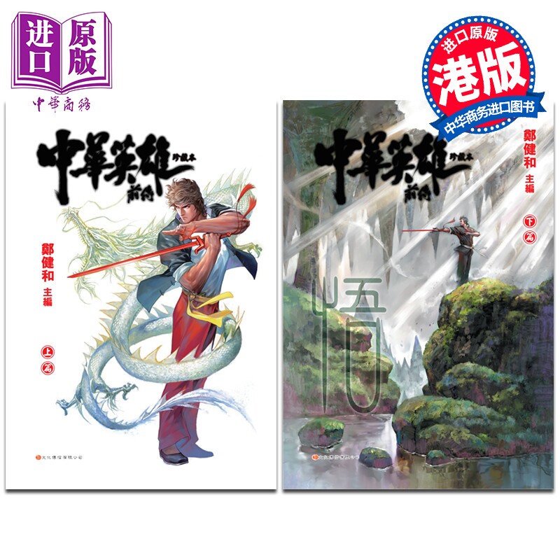漫画 中华英雄 前传 珍藏版 两册完 硬皮版 郑健和 港版漫画书 文化传信出版【中商原版】