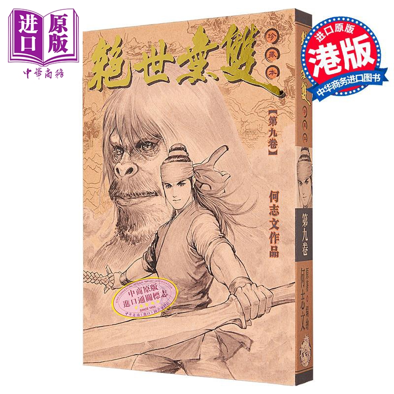 漫画 绝世无双 珍藏本 第9集(硬皮版) 何志文 港版漫画书 世纪少年创作出版有限公司【中商原版】