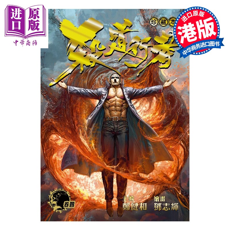 预售 漫画 杀道行者珍藏本 第4集 郑健和 港版漫画书 龙宇宙科技集团有限公司【中商原版】