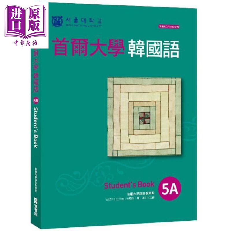 现货 首尔大学韩国语5A 港台原版 首尔大学语言教育院 EZ丛书馆 韩语学习【中商原版】